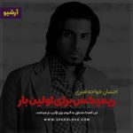 دانلود ریمیکس آلبوم برای اولین بار احسان خواجه امیری – آرشیو