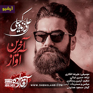 دانلود آهنگ آخرین آواز-آقازاده علی زند وکیلی
