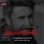 دانلود آهنگ عشقم این روزا ( ورژن آلبوم ) محمد علیزاده