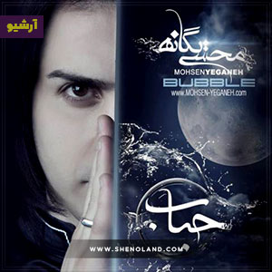 دانلود آلبوم حباب محسن یگانه