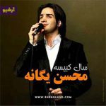 دانلود آلبوم سال کبیسه محسن یگانه – آرشیو