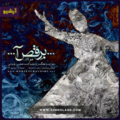دانلود آهنگ برقص آ محسن چاوشی