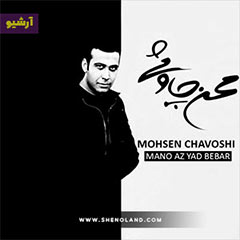 دانلود آلبوم منو از یاد ببر محسن چاوشی- آرشیو