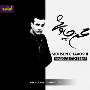 دانلود آلبوم منو از یاد ببر محسن چاوشی