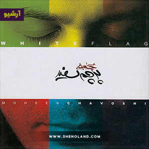 دانلود آلبوم پرچم سفید محسن چاوشی