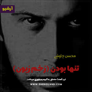 دانلود آهنگ تنها بودن (زخم زبون)  محسن چاوشی