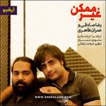 دانلود آهنگ غیرممکن رضا صادقی به همراهی عمران طاهری