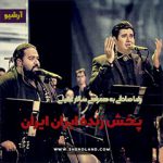 دانلود اجرای زنده آهنگ ایران ایران رضا صادقی به همراهی سالار عقیلی