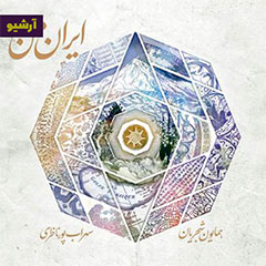 دانلود آلبوم ایران من همایون شجریان – آرشیو