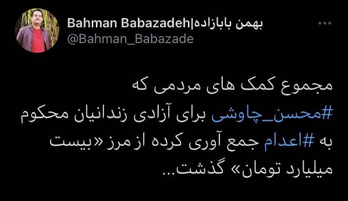 توییت بهمن بابازاده درباره کمک های چاوشی