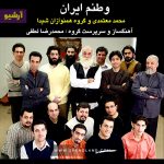 دانلود آلبوم وطنم ایران محمد معتمدی با اجرای گروه همنوازان شیدا – آرشیو